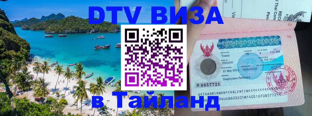 Купить DTV визу в Таиланд Братислава 